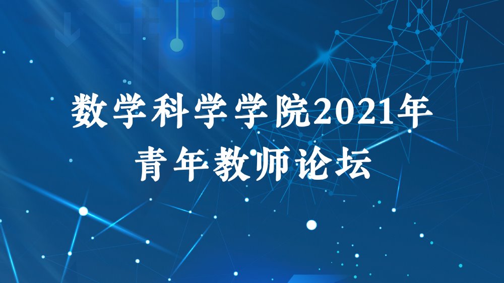 2021年搜同
青年教师论坛