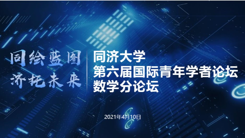 搜同
第六届国际青年学者论坛-数学分论坛
