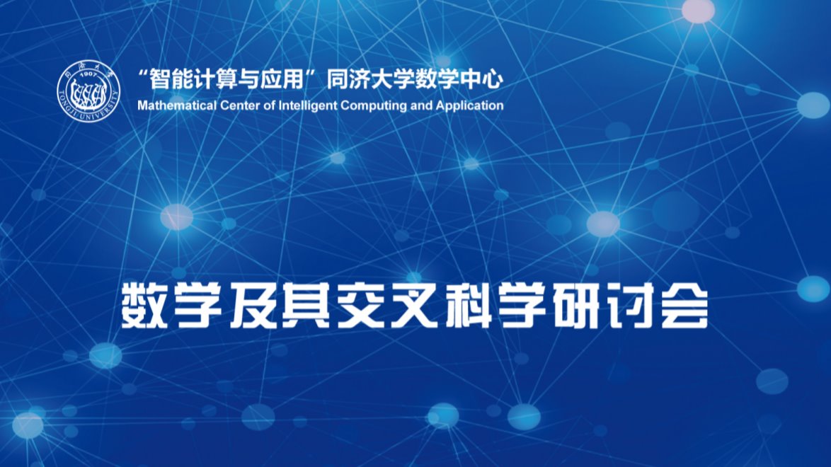 2020年搜同
数学及其交叉科学研讨会