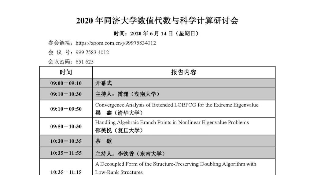 2020年搜同
数值代数与科学计算研讨会