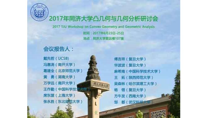 2017年搜同
凸几何与几何分析研讨会